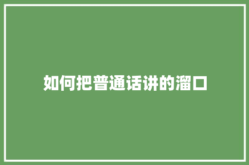 如何把普通话讲的溜口 写作素材