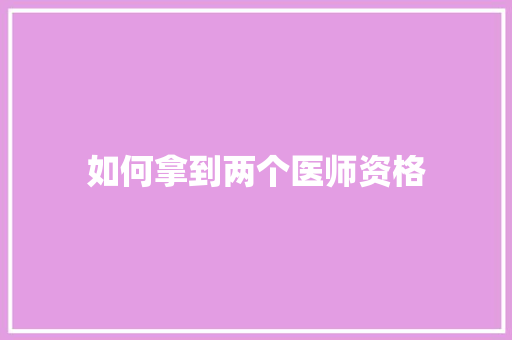 如何拿到两个医师资格