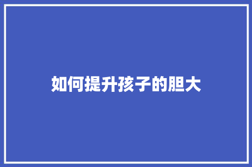 如何提升孩子的胆大