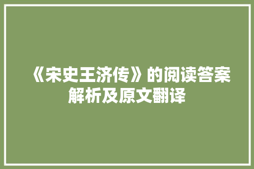 《宋史王济传》的阅读答案解析及原文翻译 写作社区