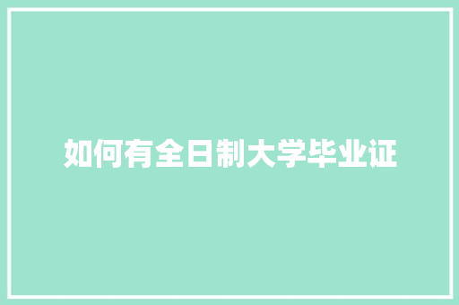 如何有全日制大学毕业证 写作技巧