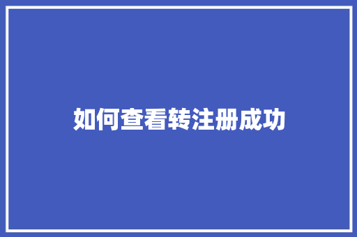 如何查看转注册成功