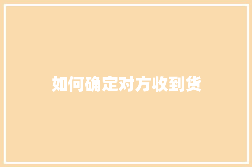 如何确定对方收到货