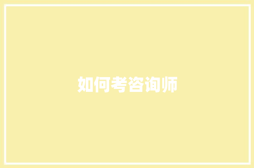 如何考咨询师 范文赏析