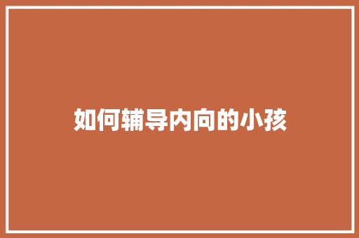 如何辅导内向的小孩