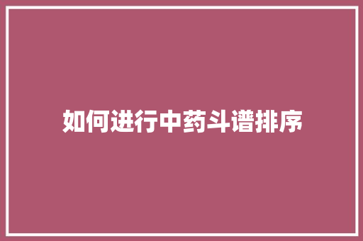 如何进行中药斗谱排序