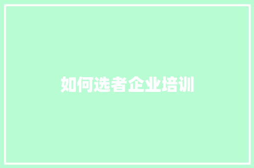 如何选者企业培训