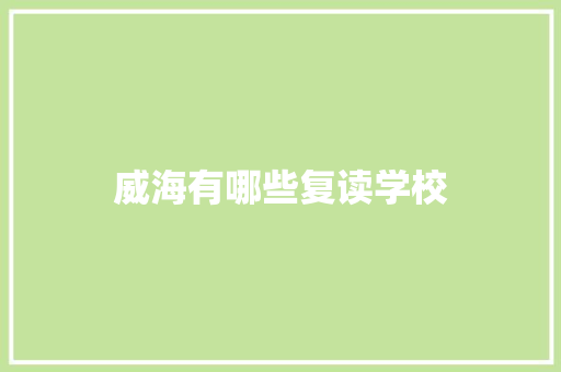 威海有哪些复读学校