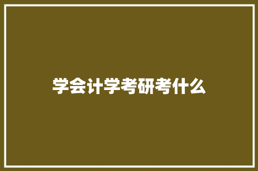 学会计学考研考什么