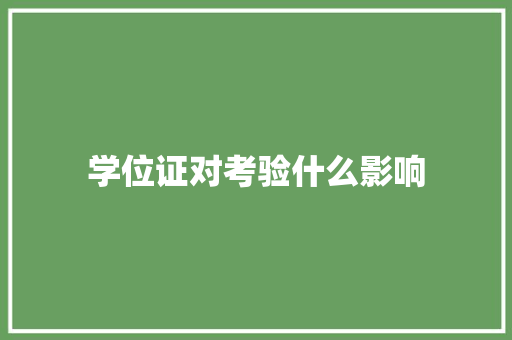 学位证对考验什么影响 词汇积累