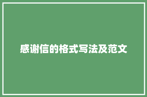 感谢信的格式写法及范文