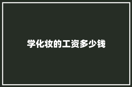 学化妆的工资多少钱
