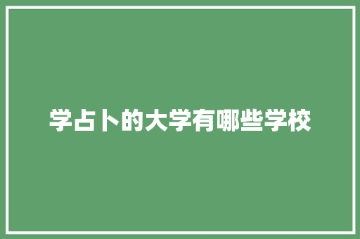 学占卜的大学有哪些学校