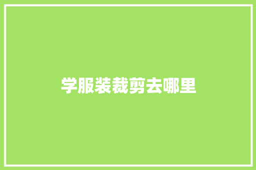 学服装裁剪去哪里