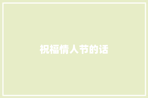 祝福情人节的话 写作素材