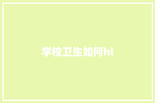 学校卫生如何hl