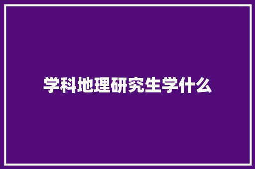 学科地理研究生学什么