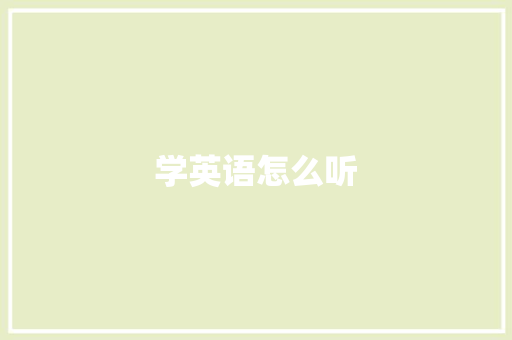 学英语怎么听