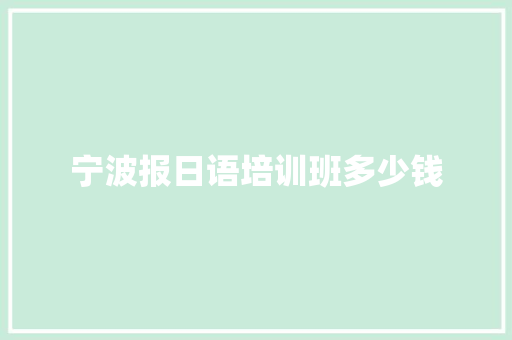 宁波报日语培训班多少钱