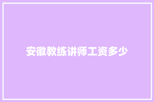 安徽教练讲师工资多少