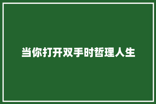 当你打开双手时哲理人生 范文赏析