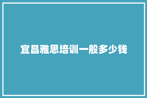 宜昌雅思培训一般多少钱 诗歌创作