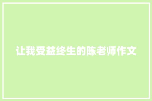 让我受益终生的陈老师作文 范文赏析
