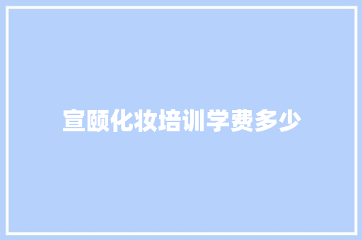宣颐化妆培训学费多少