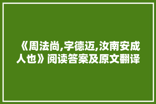 《周法尚,字德迈,汝南安成人也》阅读答案及原文翻译 简历模板