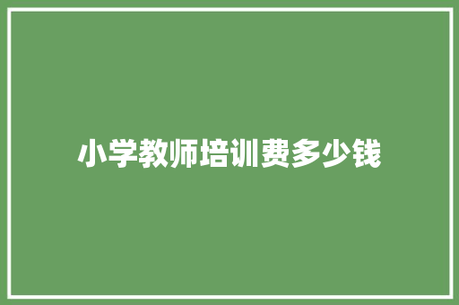 小学教师培训费多少钱