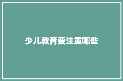 少儿教育要注重哪些