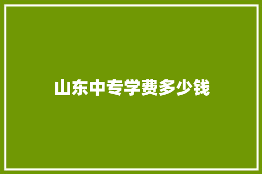 山东中专学费多少钱