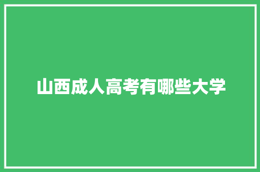 山西成人高考有哪些大学