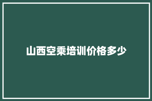 山西空乘培训价格多少