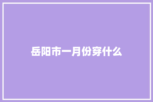 岳阳市一月份穿什么