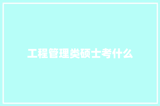 工程管理类硕士考什么