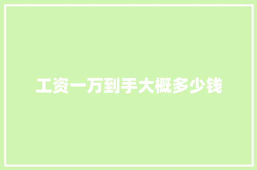 工资一万到手大概多少钱 商业文案