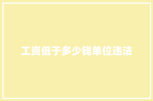 工资低于多少钱单位违法