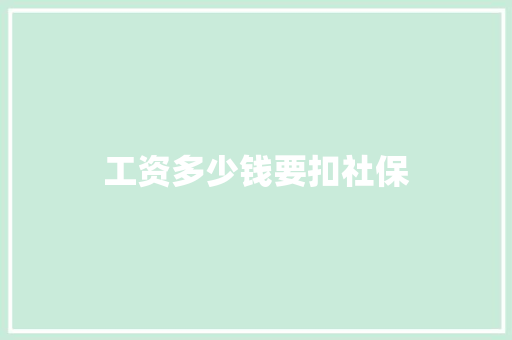 工资多少钱要扣社保
