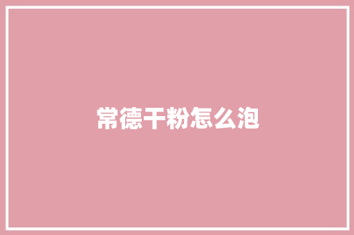 常德干粉怎么泡