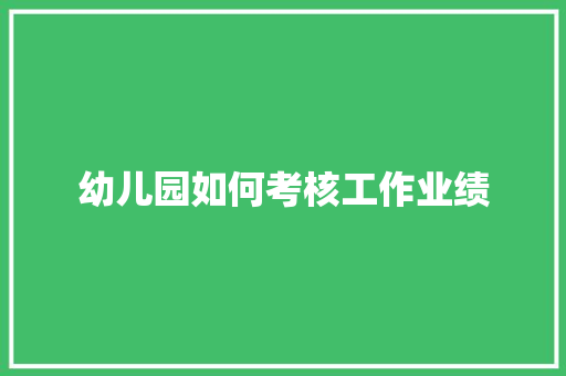 幼儿园如何考核工作业绩