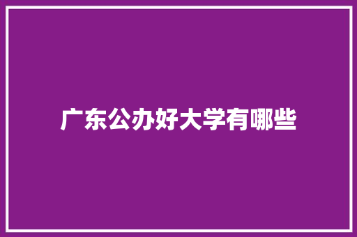 广东公办好大学有哪些