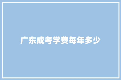 广东成考学费每年多少