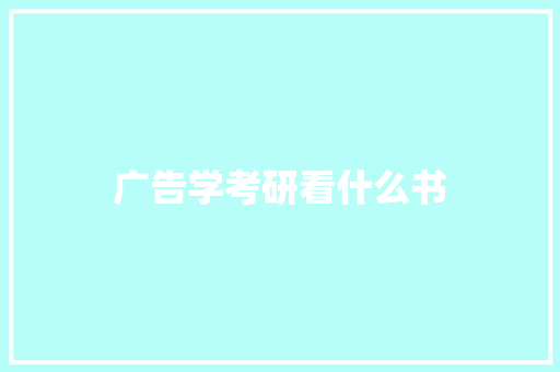 广告学考研看什么书