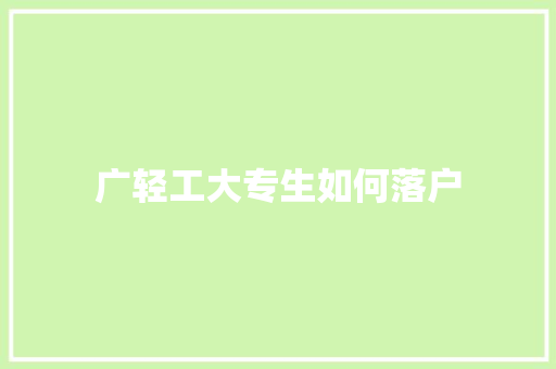 广轻工大专生如何落户