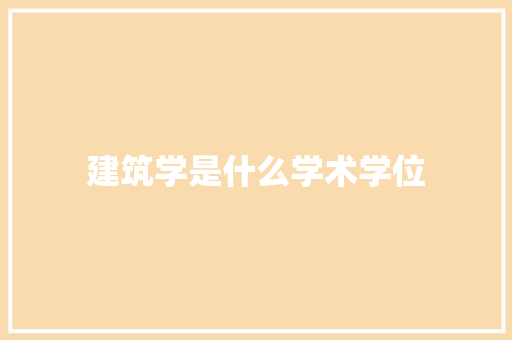 建筑学是什么学术学位