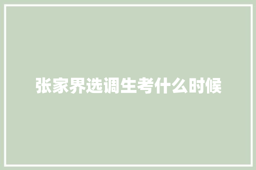 张家界选调生考什么时候