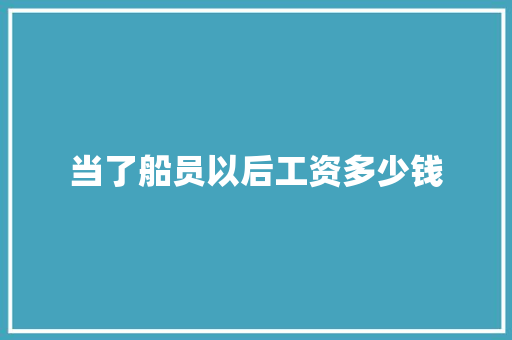 当了船员以后工资多少钱