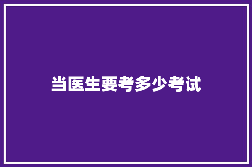 当医生要考多少考试