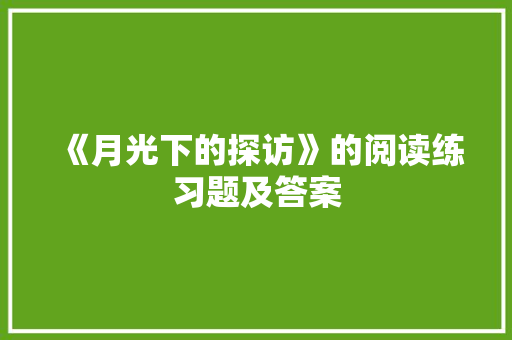 《月光下的探访》的阅读练习题及答案 词汇积累